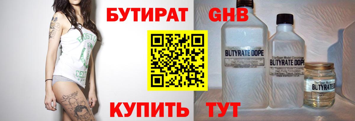 БУТИРАТ  БУТИРАТ жидкий экстази  Вход с VPN  Славгород 